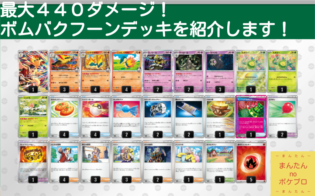 最大で440ダメージ！非exだけで構成したヒビキのバクフーンデッキを 